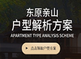 東原親山戶型解析?