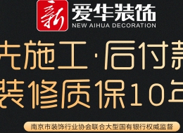 【新愛華裝飾】先施工·后付款，裝修質保十年！?
