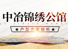 中冶錦繡公館戶型方案解析?
