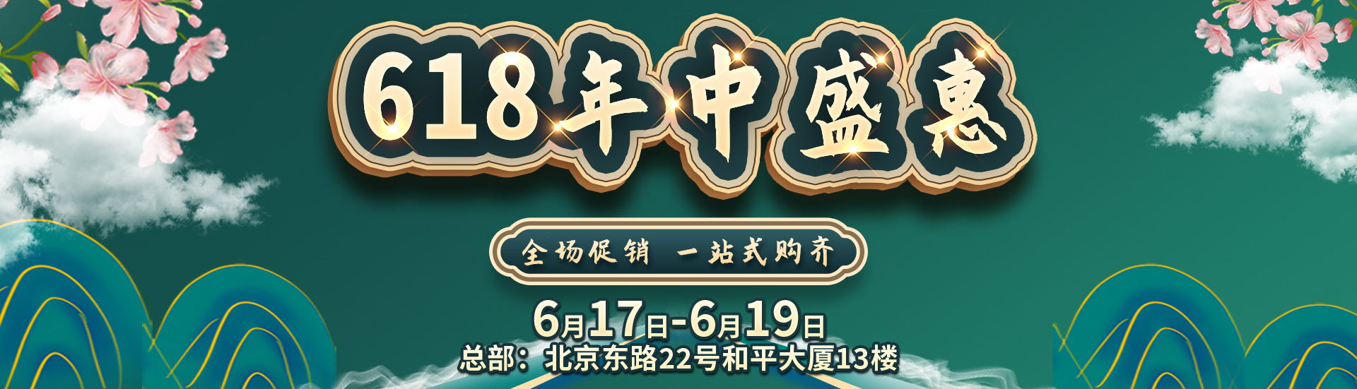 618年中盛會(huì)，全場(chǎng)促銷，一站式購(gòu)齊裝修所需?