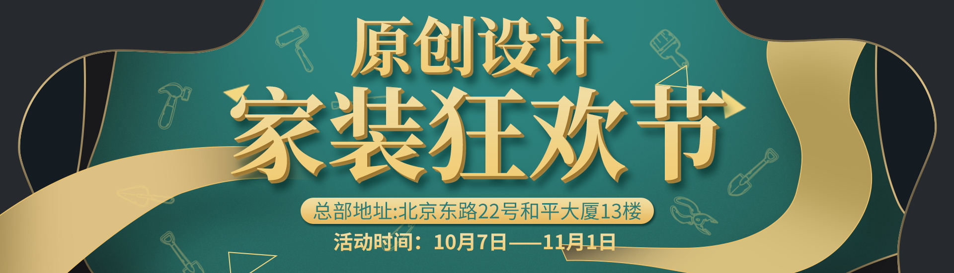 2022年原創(chuàng)設(shè)計(jì)家裝狂歡節(jié)?